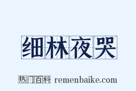 细林夜哭是什么意思的图片